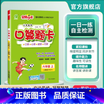 数学 六年级上 [正版]2024年秋 小学数学口算题卡六年级上册人教版 数学每天一练口算题本RJ版专项练习册强化同步训练