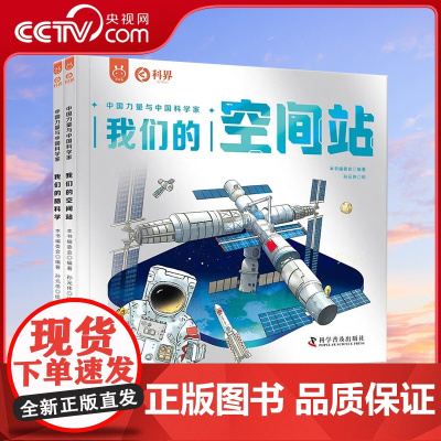 [央视网]我们的脑科学+我们的空间站全2册 画给孩子的前沿科技知识科普书 中国力量与中国科学家YT
