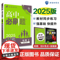 2025版理想树高中必刷题 高一上 地理 必修 第一册 课本同步练习题 湘教版