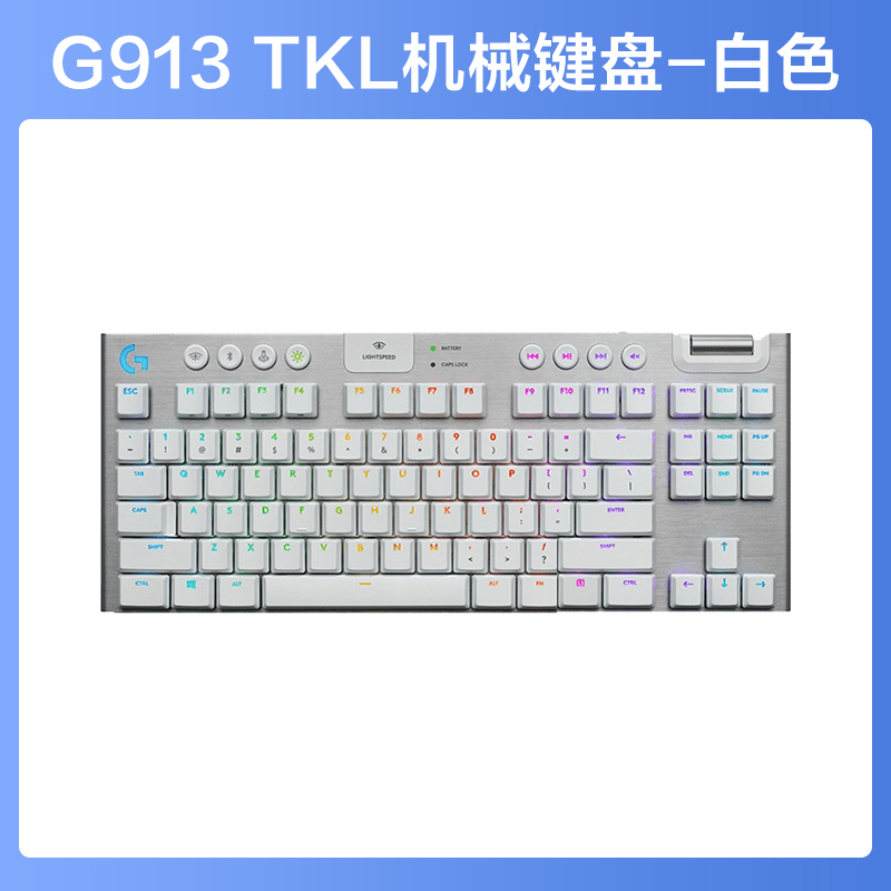 罗技G913TKL无线机械键盘游戏电竞红轴青轴茶轴笔记本电脑台式电脑