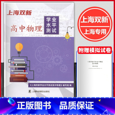 2024上海双新 高中物理 学业水平测试 附赠模拟试卷+电子版答案 上海高中物理复习用书 上海科学普及出版社 [正版]2