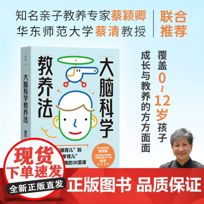 大脑科学教养法 洪兰 著 华东师范大学脑科学与教育创新研究院副院长蔡清作序 抚平焦虑的本心 让养育变得更从容 家教