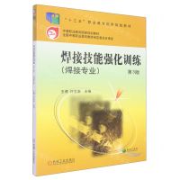 [N]焊接技能强化训练(焊接专业第3版中等职业教育国家规划教材)-9787111629580