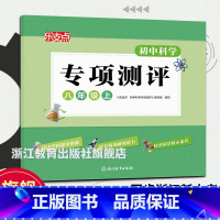 科学专项测评 八年级上 [正版]乐支点 初中科学专项测评 八年级上 浙教版 浙江省中考统考适用 八年级初二科学知识点大全