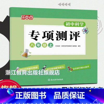 科学专项测评 八年级上 [正版]乐支点 初中科学专项测评 八年级上 浙教版 浙江省中考统考适用 八年级初二科学知识点大全