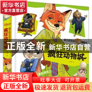 正版 疯狂动物城 编者:字在童书|责编:刘晓婷//潘英丽 化学工业出