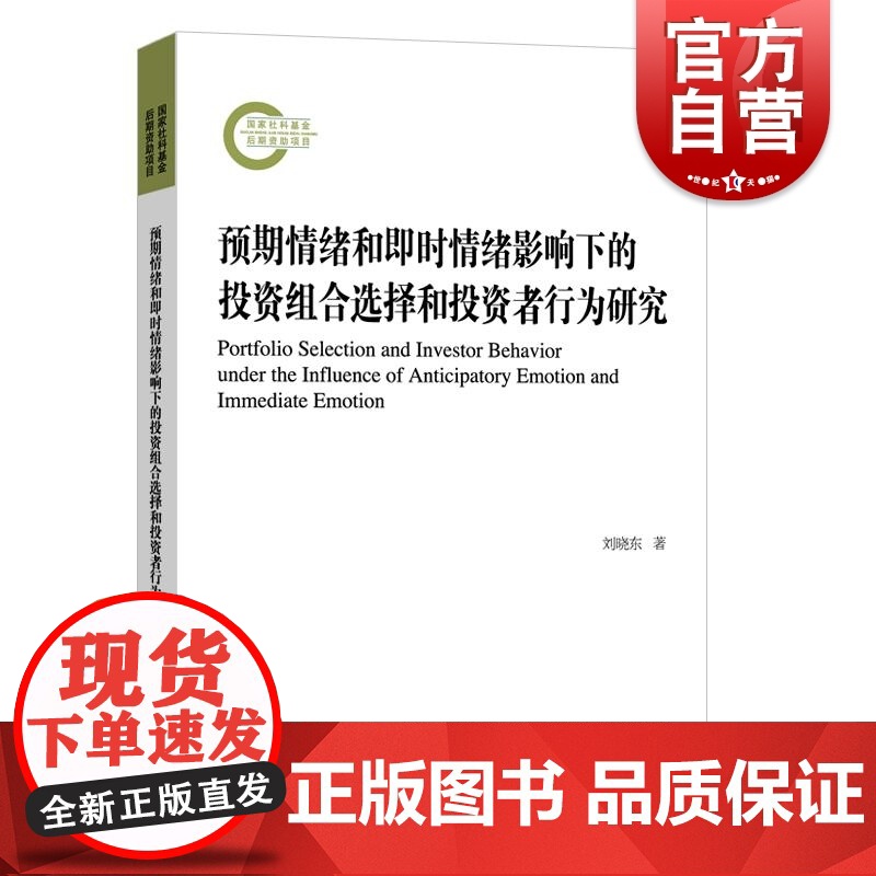 预期情绪和即时情绪影响下的投资组合选择和投资者行为研究 刘晓东著上海远东出版社行为金融学理论体系现状掌控情绪理性投资