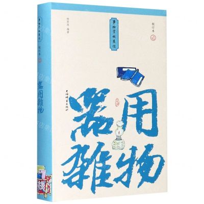 [N]器用杂物(校订本)(精)/事物掌故丛谈-9787532655922
