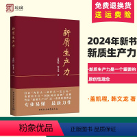 [正版]新质生产力 盖凯程韩文龙 准确理解和把握新质生产力的理论要义和实践内涵 加快发展数字经济 培育布局战略性新兴产