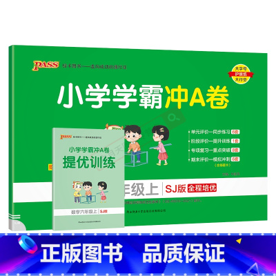 数学SJ苏教版 六年级上 [正版]2024秋适用pass绿卡小学学霸冲A卷六年级上册数学SJ苏教版江苏全彩6年级上同步单