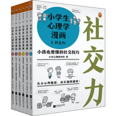 醉染图书小学生心理学漫画(6册)9787559440259