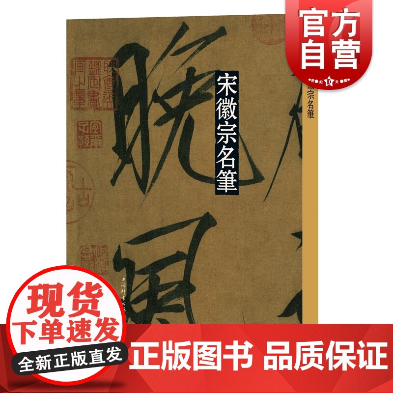 宋徽宗名笔 宋徽宗真书千字文草书千字文瑞鹤图大字秾芳诗 名笔丛书 书法碑帖篆刻毛笔字临摹字帖 书法艺术 上海辞书出版社