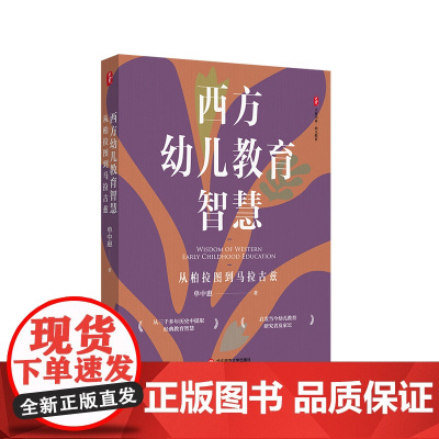 西方幼儿教育智慧 从柏拉图到马拉古兹 大夏书系 幼儿教育 单中惠 华东师范大学出版社