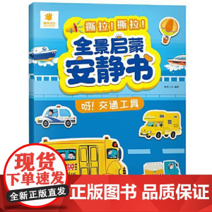[全景启蒙安静书] 呀,交通工具 青岛出版社