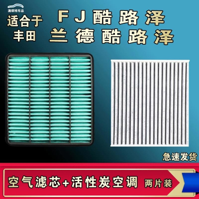 游枫亭适配丰田FJ酷路泽 兰德酷路泽空气空调机油滤芯格清器原厂升级