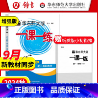 数学(增强版) 六年级上 [正版]华东师大版一课一练 数学 六年级上册6年级第一学期增强版 上海沪教版同步课后训练习册