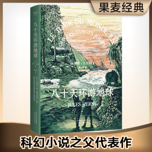 [M]八十天环游地球-9787201105437