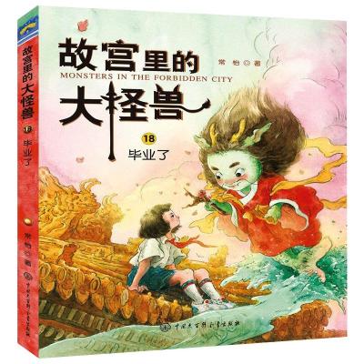 [粉象优品]毕业了 故宫里的大怪兽第六辑18 毕业了 彩色插图非注音版 6-7-15岁中小学生二三四五六年级课外阅读书