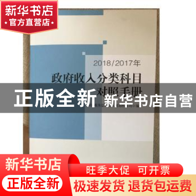 正版 2018/2017年政府收入分类科目对照手册 国家税务总局收入规