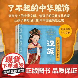 了不起的中华服饰 汉族 7-10岁 杨源著 大美服饰 纵览先秦到清代民国的汉族华裳 中国传统文化 汉族服饰演变