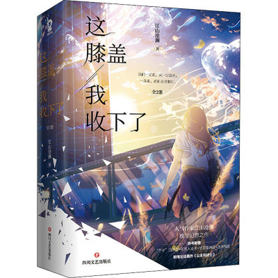 [M]这膝盖我收下了(全2册) 江山沧澜 著 -9787541162954
