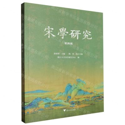 [N]宋学研究(第4辑)-9787308244640