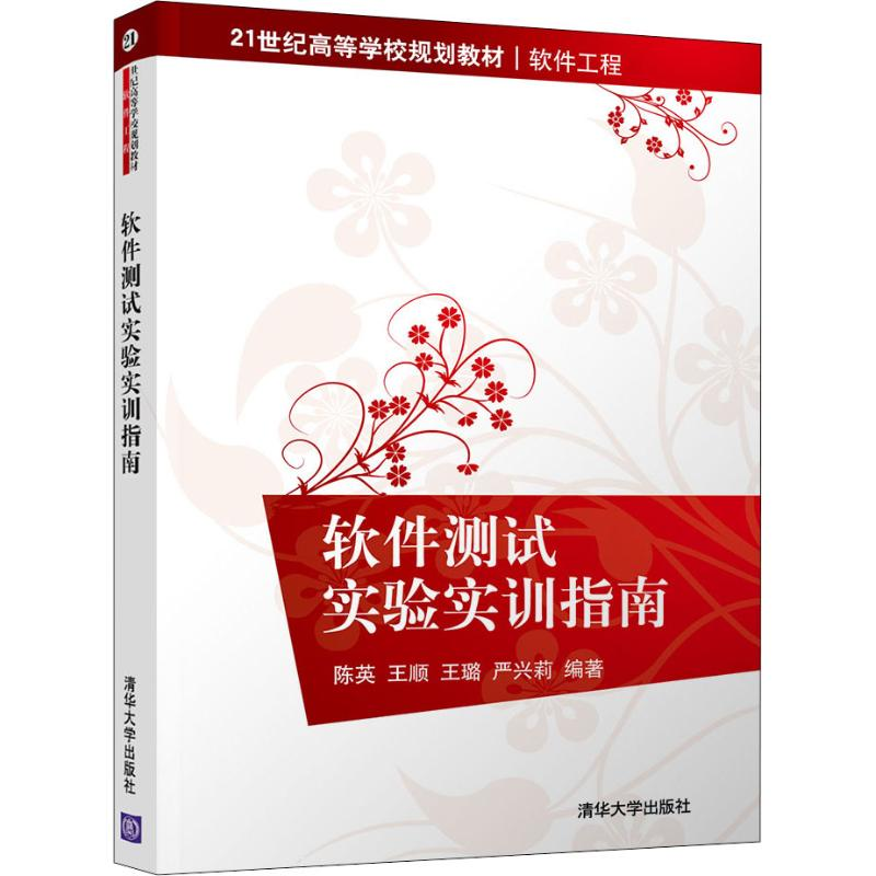 正版新书]软件测试实验实训指南陈英9787302506669