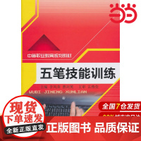 五笔技能训练(中等职业教育规划教材).李凤荣 等主编9787300141961中国人民大学出版社
