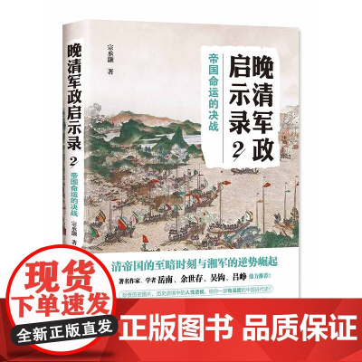 晚清军政启示录2:帝国命运的决战 宗承灏 现代出版社 正版书籍