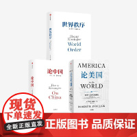 论美国 论中国 世界秩序 套装3册 罗伯特 佐利克 亨利 基辛格著 中信正版