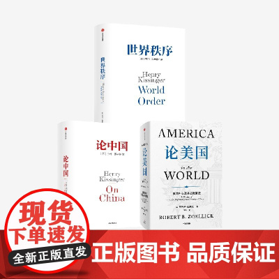 论美国 论中国 世界秩序 套装3册 罗伯特 佐利克 亨利 基辛格著 中信正版