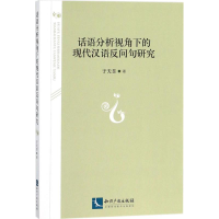 音像话语分析视角下的现代汉语反问句研究于天昱 著