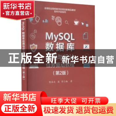 正版 MySQL数据库应用与设计任务驱动教程(第2版高等职业院校教学