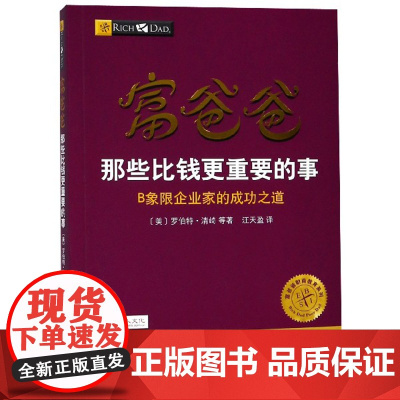 富爸爸那些比钱更重要的事(B象限企业家的成功之道)/富爸