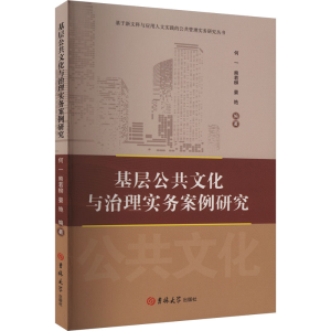 [M]基层公共文化与治理实务案例研究-9787576821949