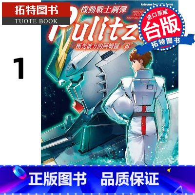 [正版] 漫画书 机动战士钢弹 Pulitzer 极光彼方的阿姆罗雷1 台版漫画 角川进口原版书 拓特原版