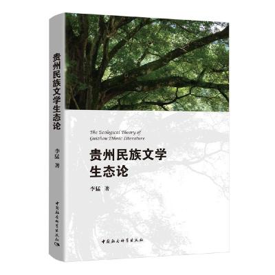 正版新书]贵州民族文学生态论李猛9787520353182