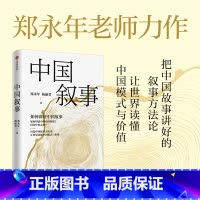[正版]中国叙事:如何讲好中国故事 郑永年等著 把中国故事讲好的叙事方法论 让世界读懂中国模式与价值 出版社图书