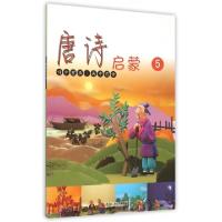 正版新书]唐诗启蒙(5)智慧蝉编委会9787563647903