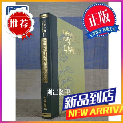 中医耳鼻喉 王德鉴 知音