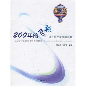 正版新书]200年的飞翔姚丽旋,崔君望 编著9787811184686