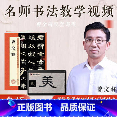 [单册+视频]曹全碑 [正版]曹全碑隶书字帖原碑帖墨点历代经典碑帖高清放大对照本湖北美术出版社书店正品毛笔书法字帖隶书入