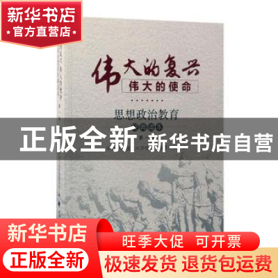 正版 伟大的复兴伟大的使命:思想政治教育经典读本(第一辑) 中共