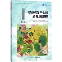 万千教育学前·以游戏为中心的幼儿园课程(第六版)