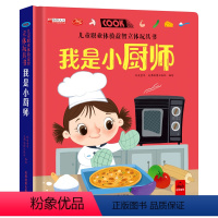 我是小厨师 [正版]儿童职业体验益智立体玩具书我是小厨师 做饭3d立体机关书推拉书绘本故事书宝宝启蒙3-4-5-6岁读物