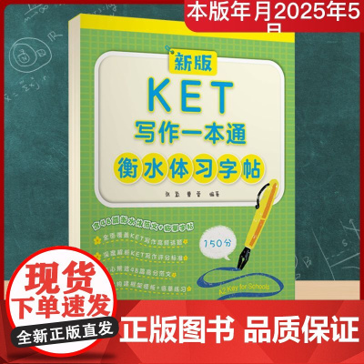 新版KET写作一本通衡水体习字帖 张氲,曹蕾 编 剑桥商务英语/BEC文教 正版图书籍 大连理工大学出版社