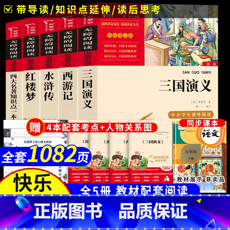 5本]四大名著.小学版+知识点一本全 ★送4人物关系图+4考点 [正版]四大名著原著小学生版本五年级下册全套4册三国演义