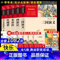 5本]四大名著.小学版+知识点一本全 ★送4人物关系图+4考点 [正版]四大名著原著小学生版本五年级下册全套4册三国演义