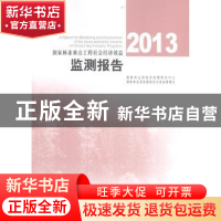 正版 国家林业重点生态工程社会经济效益监测报告:2013