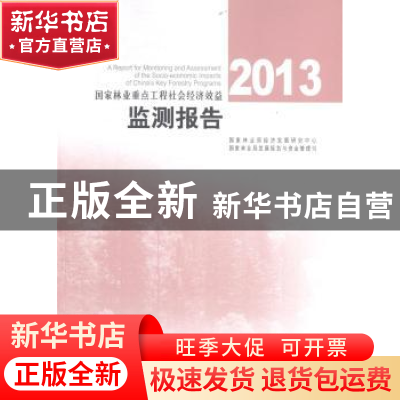 正版 国家林业重点生态工程社会经济效益监测报告:2013
